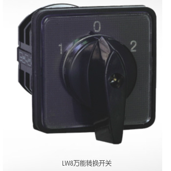  LW8系列萬(wàn)能轉(zhuǎn)換開關(guān)